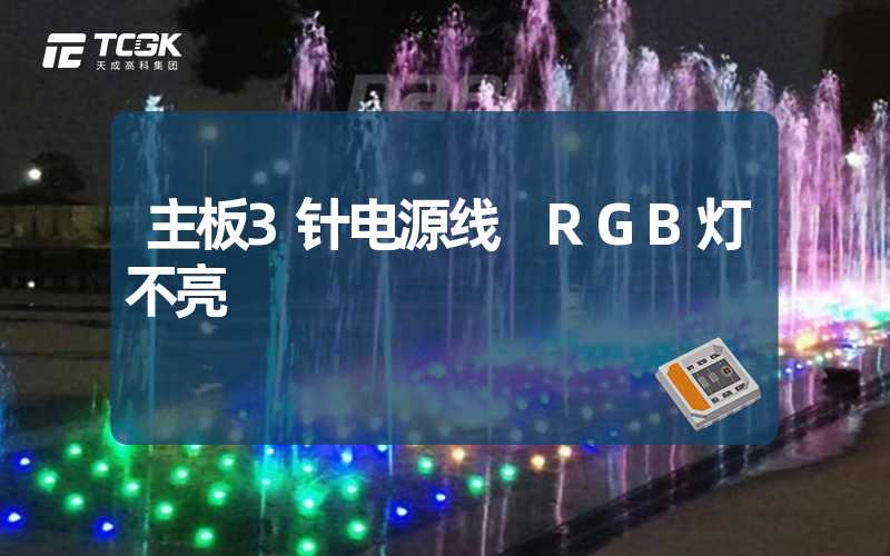 主板3针电源线 RGB灯不亮